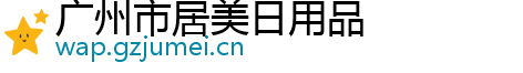 广州市居美日用品